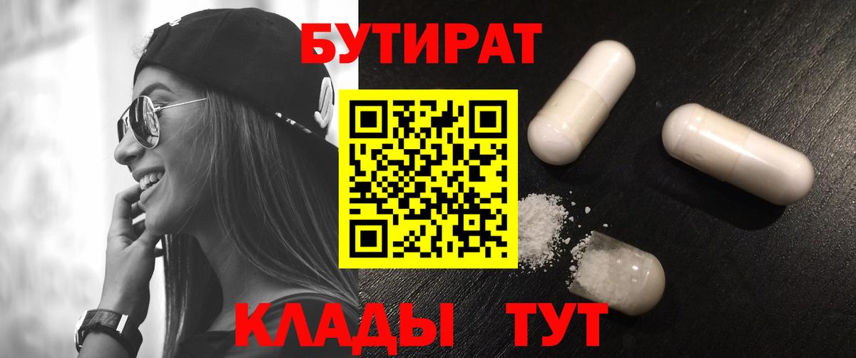БУТИРАТ вода  Вход с VPN  БУТИРАТ  Вышний Волочёк 