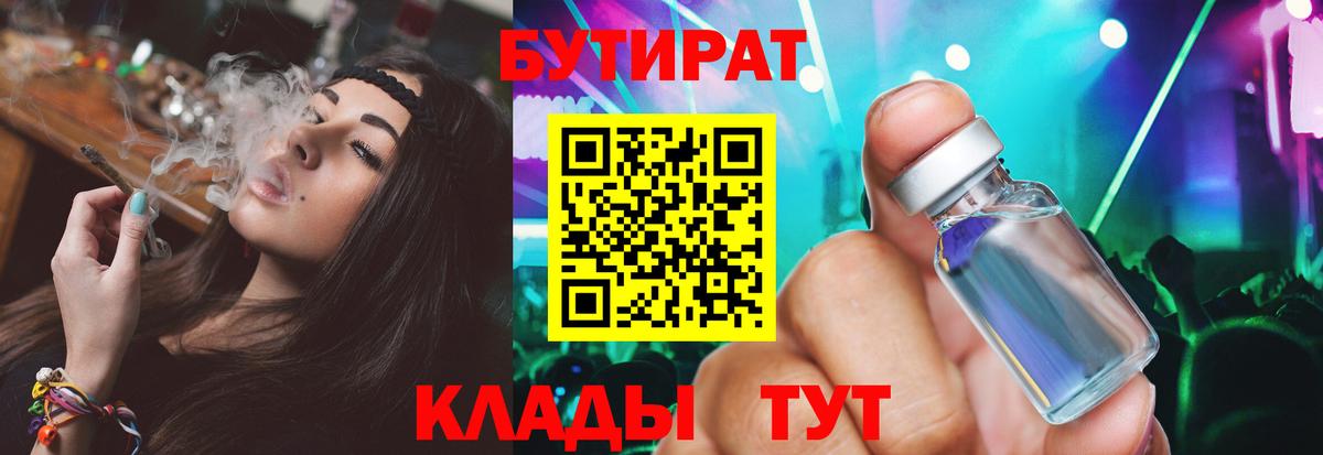 БУТИРАТ бутандиол Вышний Волочёк
